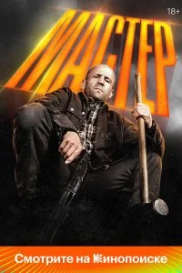 Постер Мастер